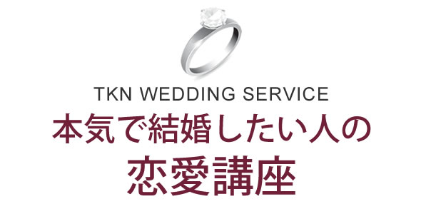 本気で結婚したい人の恋愛講座 TKN WEDDING SERVICE