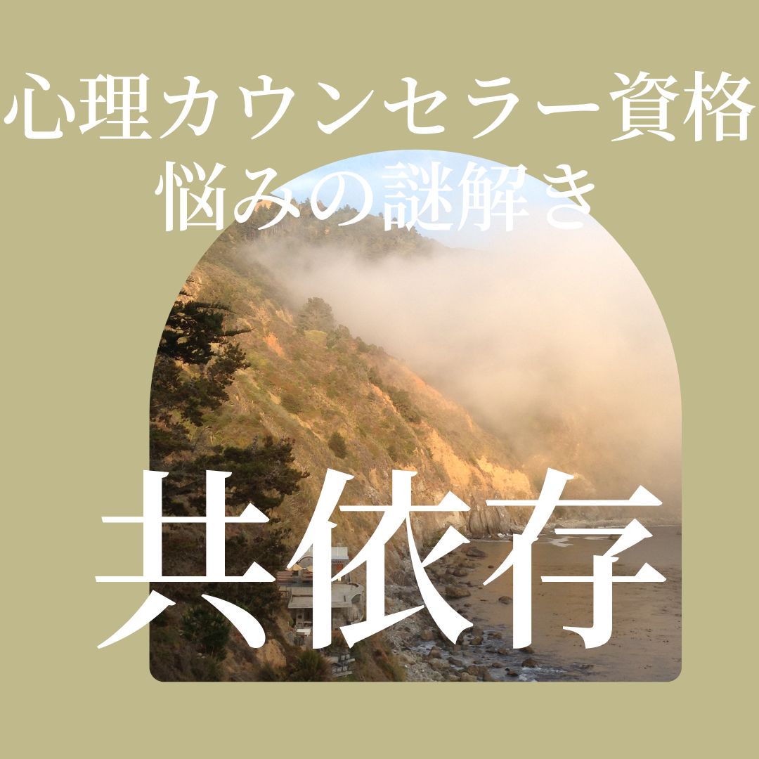 カウンセラー育成スクール 大阪・難波 TKN心理サロン　共依存　愛情欠乏症