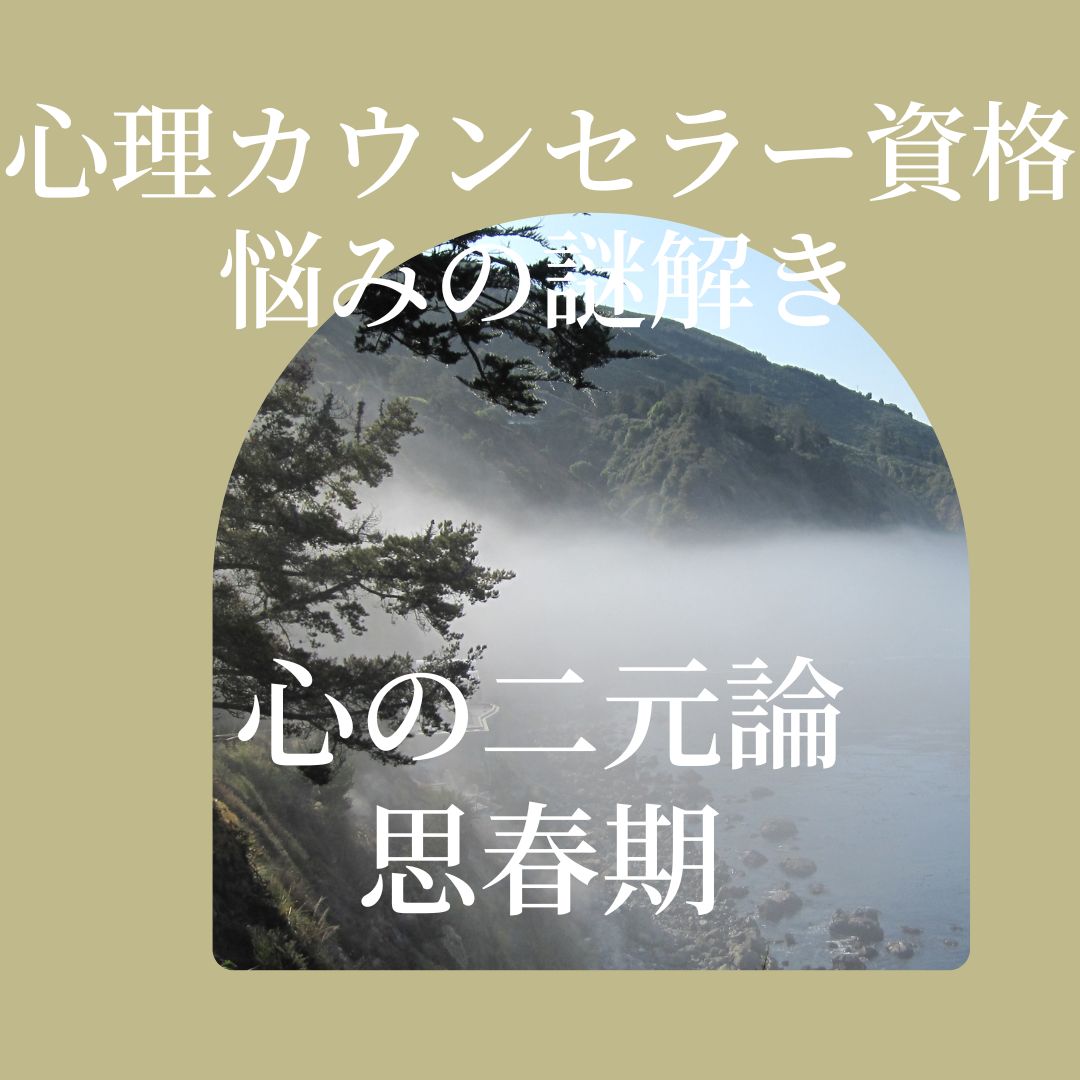 カウンセラー育成スクール 大阪・難波 TKN心理サロン　心の二元論　思春期