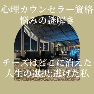 カウンセラー育成スクール 大阪・難波 TKN心理サロン 人生の選択