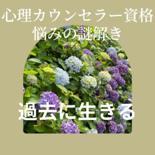 カウンセラー育成スクール 大阪・難波 TKN心理サロン　過去に生きる