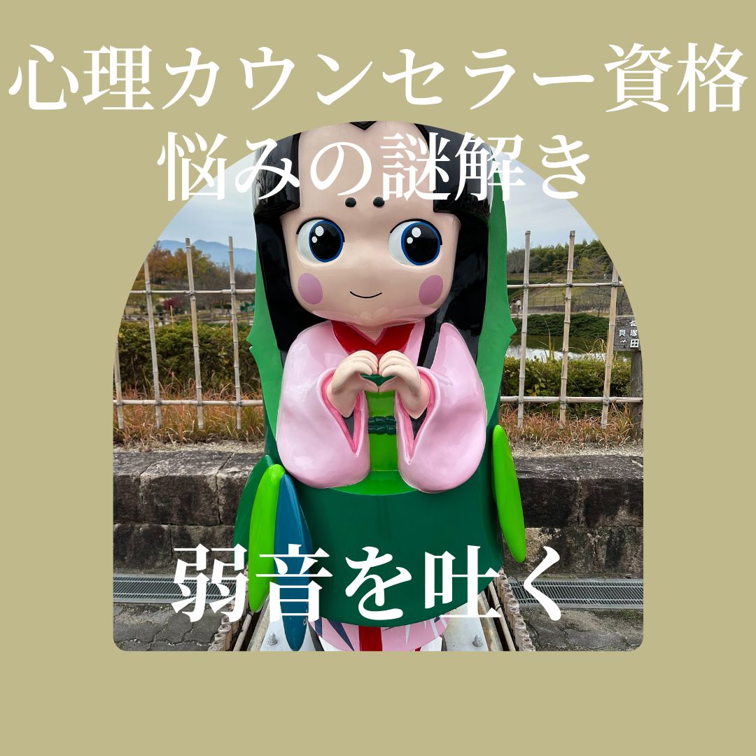 心理カウンセラー資格･悩みの謎解き:弱音を吐こう｜大阪なんばの心理カウンセリングスクール-TKN心理サロン