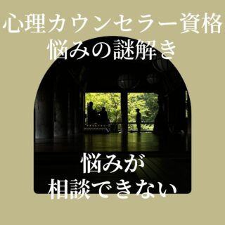 カウンセラー育成スクール 大阪・難波 TKN心理サロン　悩み･相談できない