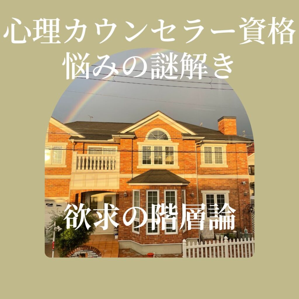 カウンセラー育成スクール 大阪・難波 TKN心理サロン　欲求の階層論