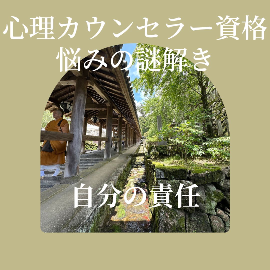 カウンセラー育成スクール 大阪・難波 TKN心理サロン　自分の責任