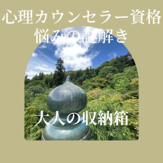 カウンセラー育成スクール 大阪・難波 TKN心理サロン　大人の収納箱