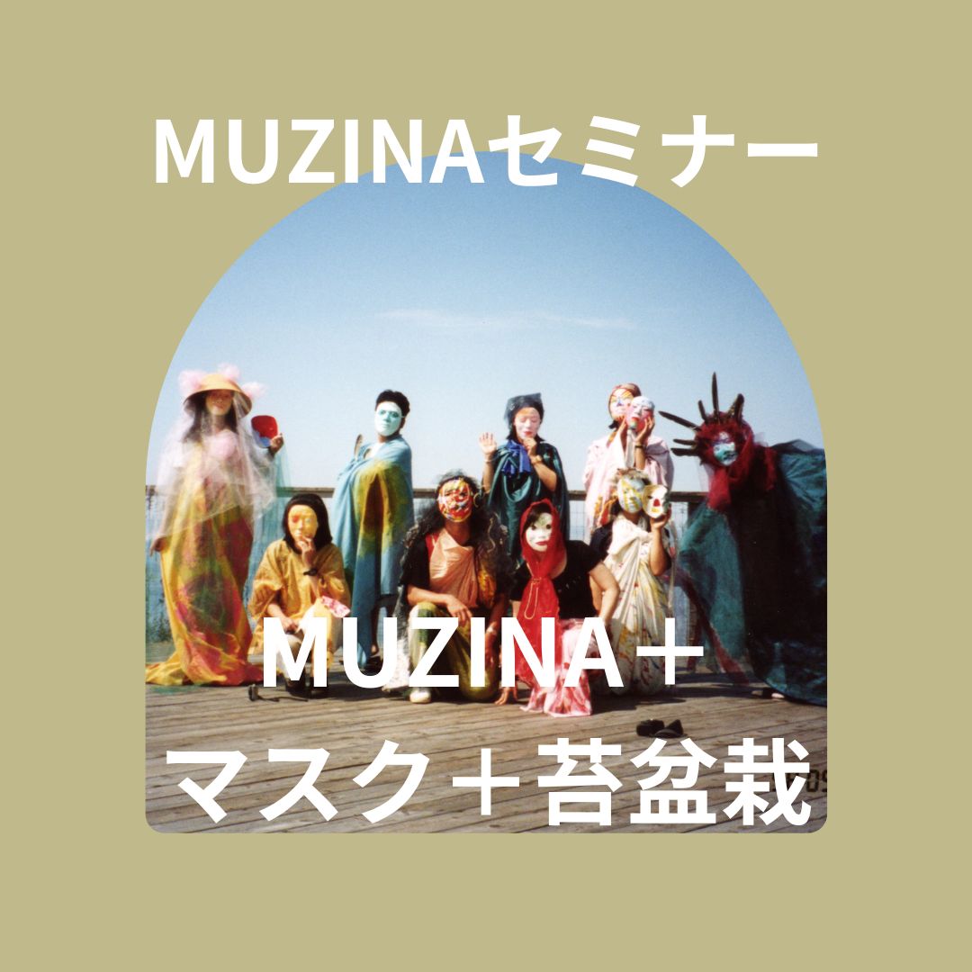 カウンセラー育成スクール 大阪・難波 TKN心理サロン　MUZINA　マスク