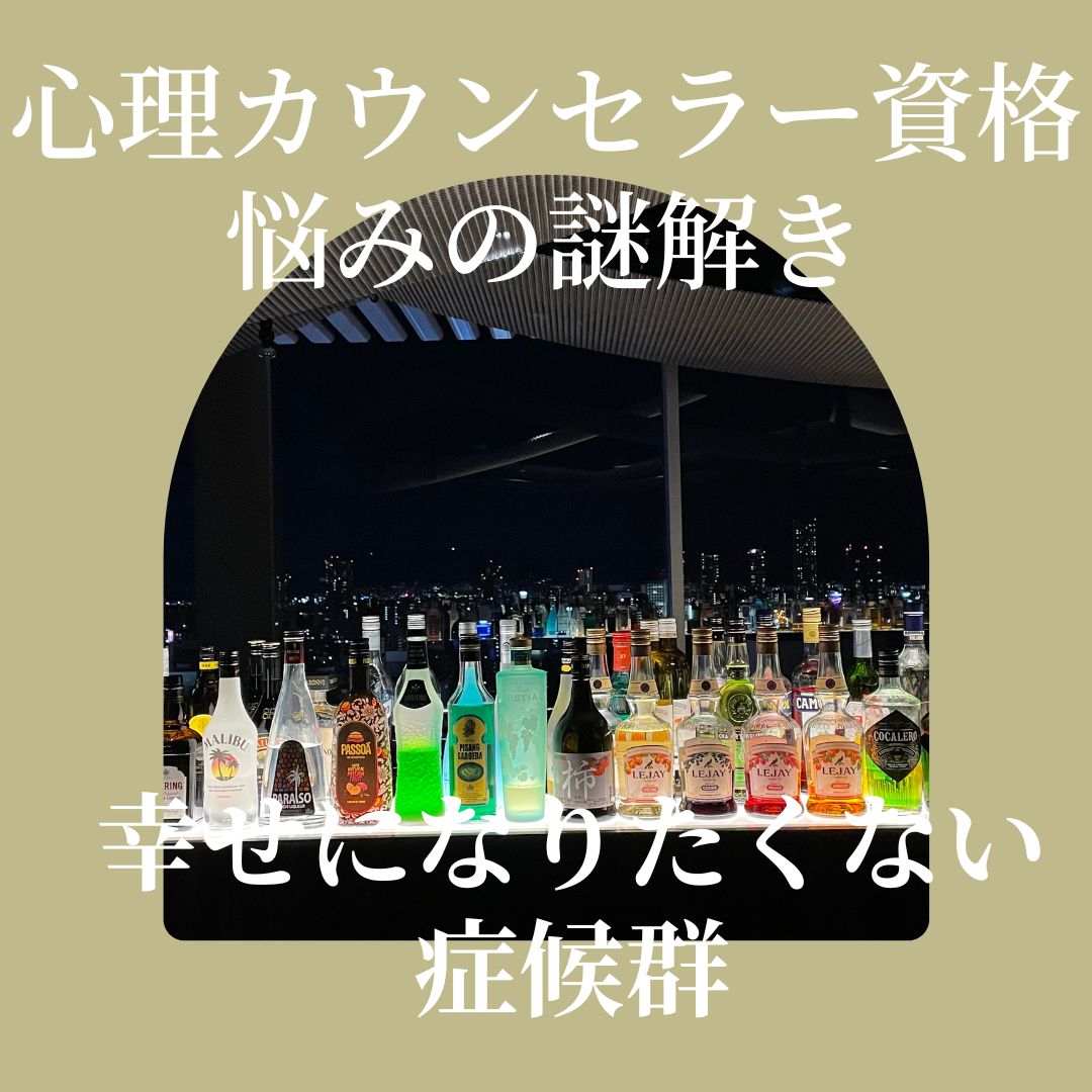 カウンセラー育成スクール 大阪・難波 TKN心理サロン　幸せになりたくない症候群