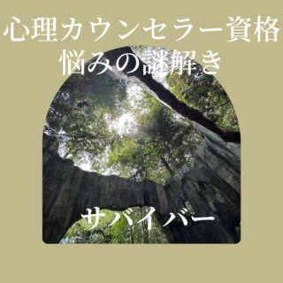 カウンセラー育成スクール 大阪・難波 TKN心理サロン　サバイバー