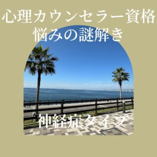 カウンセラー育成スクール 大阪・難波 TKN心理サロン　神経症タイプ