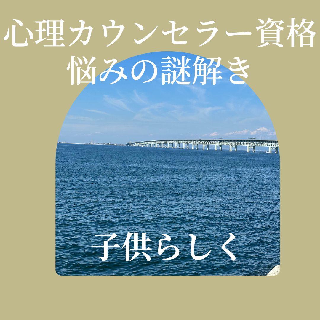 カウンセラー育成スクール 大阪・難波 TKN心理サロン　子供らしく