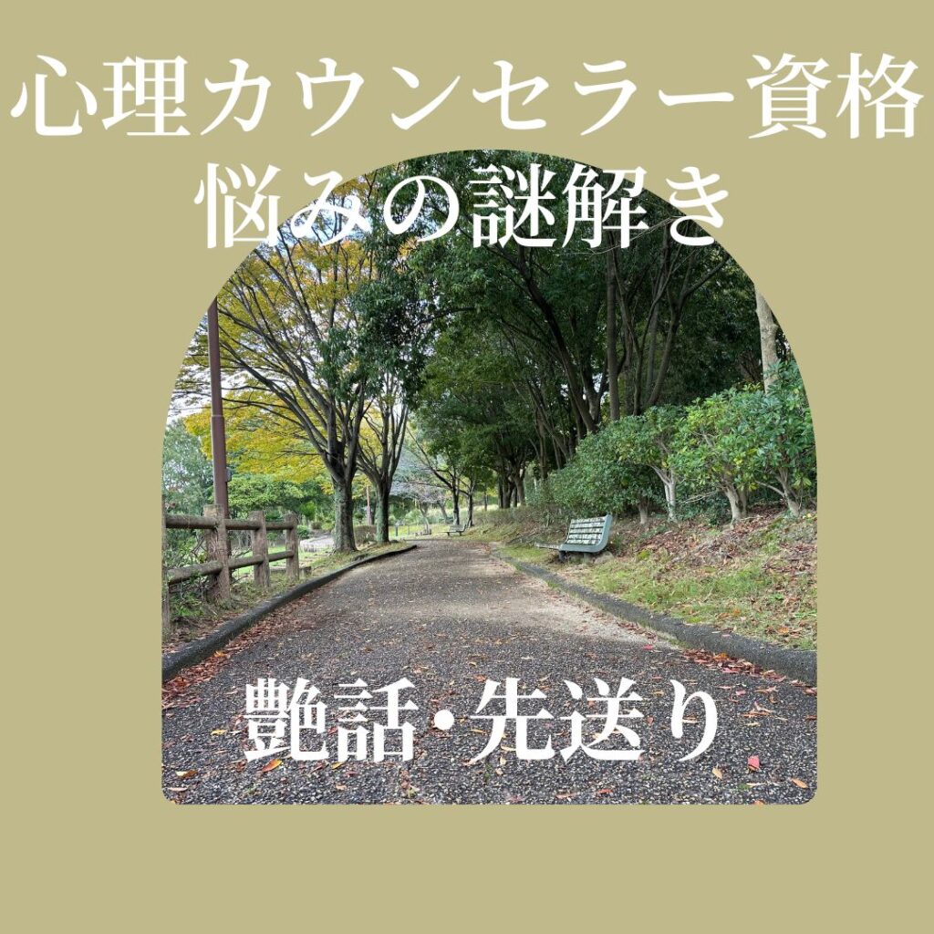 カウンセラー育成スクール 大阪・難波 TKN心理サロン　艶話-先送り